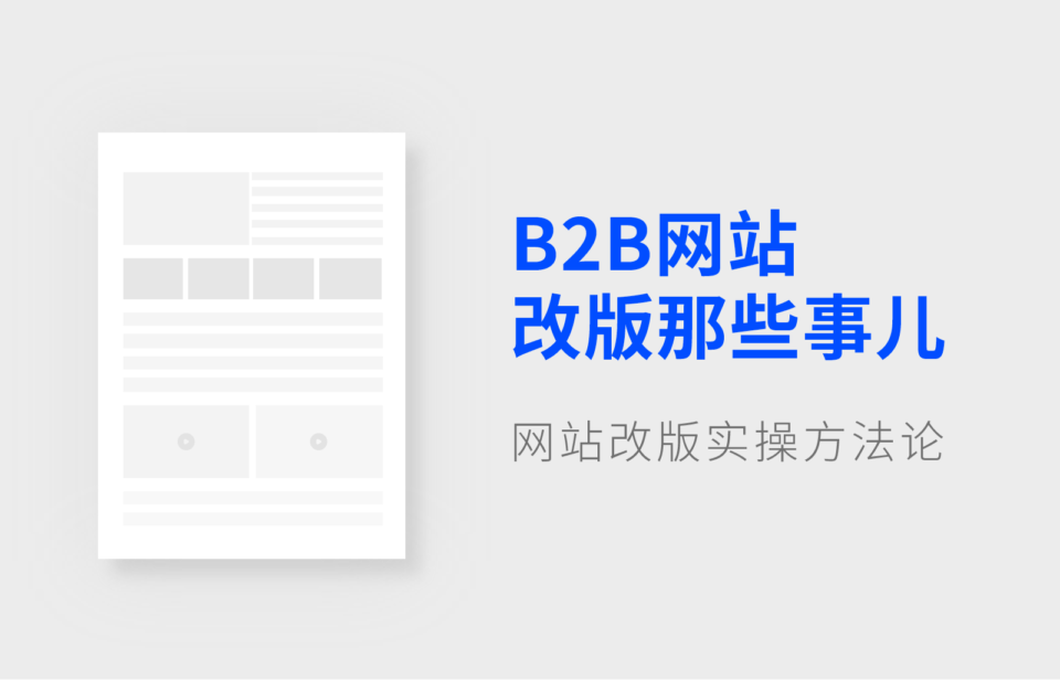 B2B网站改版到底该怎么做？