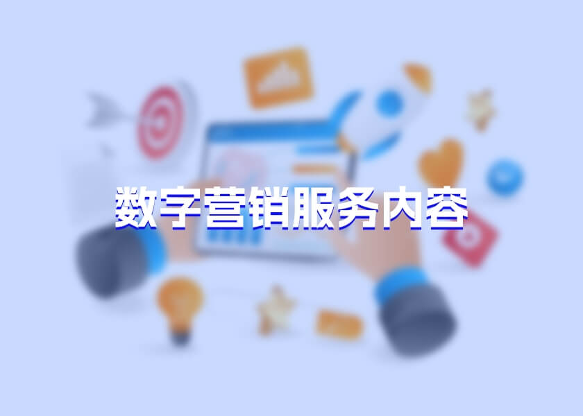 数字营销服务内容介绍及特点