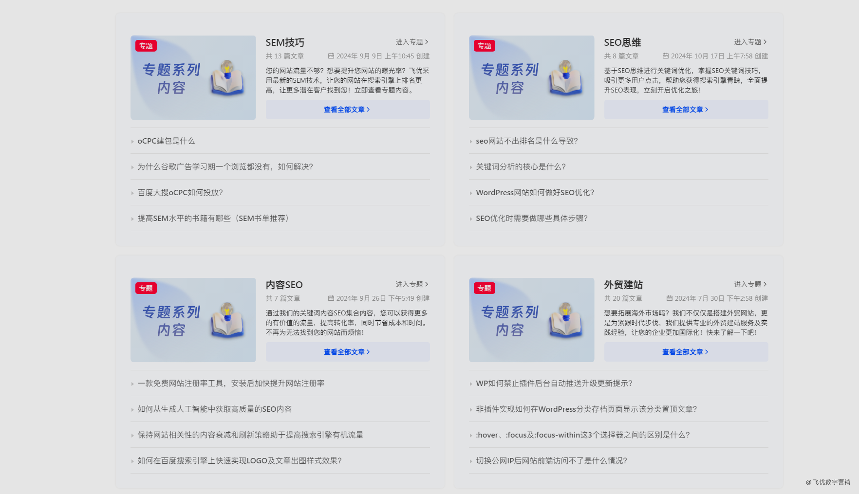 利用专题聚合内容快速实现提升文章SEO排名效果实践