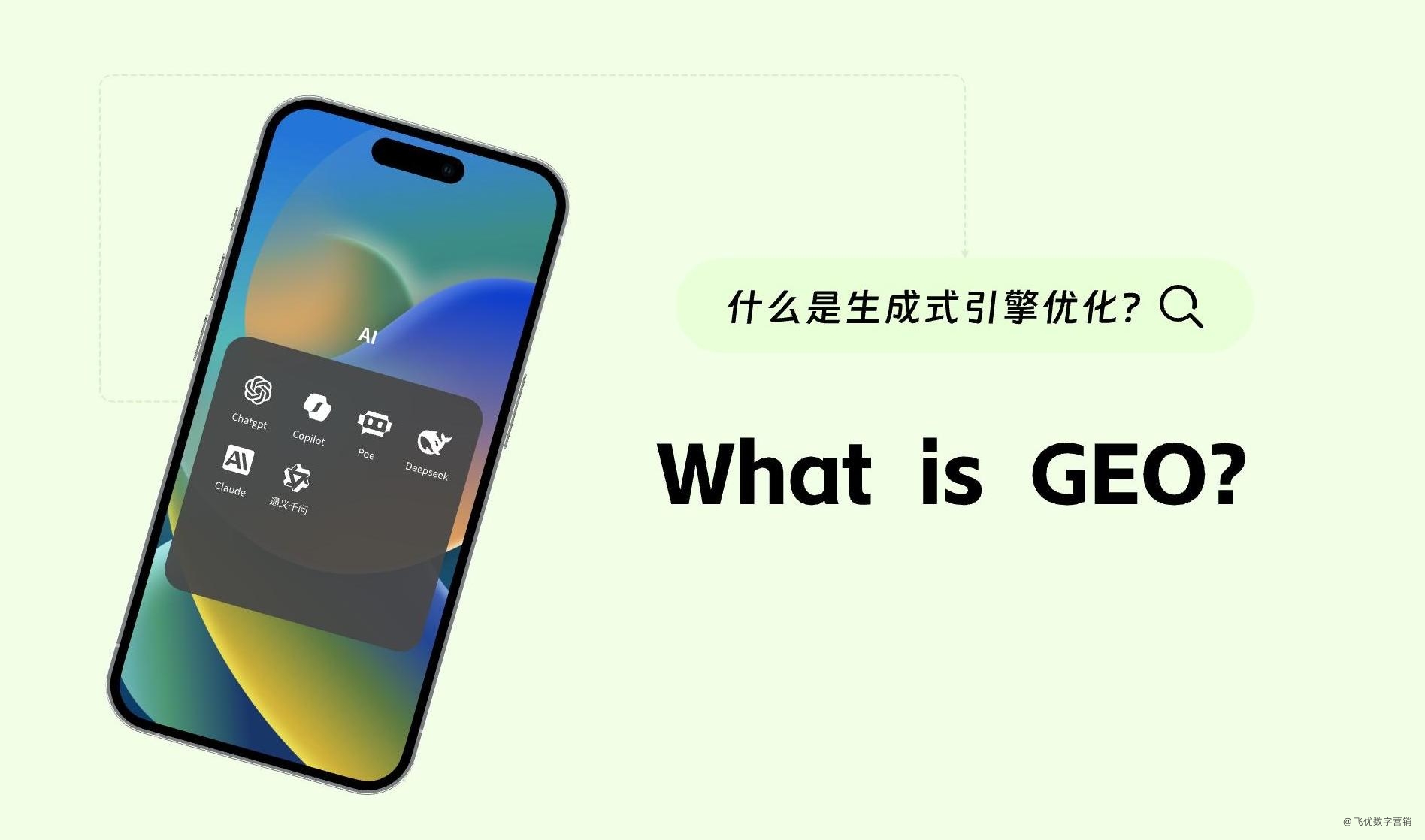 什么是AI时代下的GEO(Generative Engine Optimisation )?