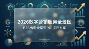 2026数字营销服务全景图