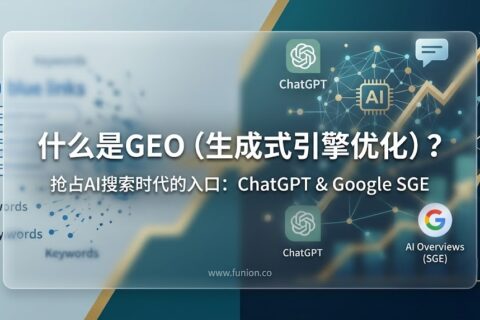 什么是GEO（生成式引擎优化）？企业如何在AI搜索时代抢占ChatGPT与Google SGE入口