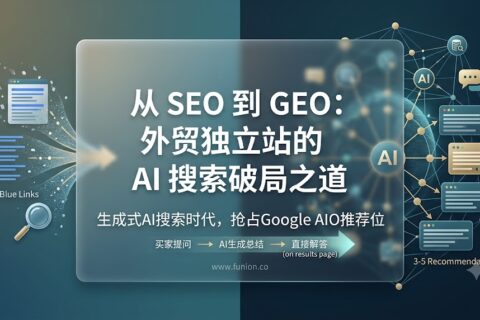 2026年生成式 AI 搜索时代，独立站如何抢占 Google AIO 推荐位
