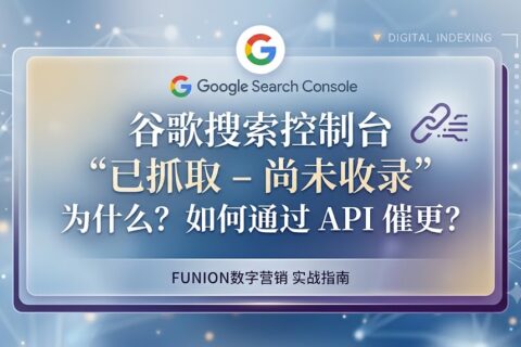 为什么 Google Search Console 显示“已抓取 – 尚未收录”，如何通过 API 催更？