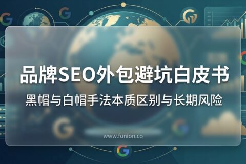 品牌SEO外包避坑白皮书：黑帽手法与白帽手法的本质区别与长期风险