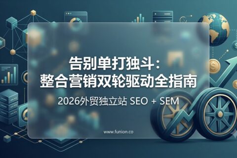 2026外贸独立站 SEO + SEM（Google Ads）整合营销双轮驱动全指南