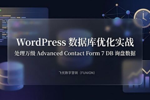 WordPress 数据库优化实战：如何处理 Advanced Contact Form 7 DB 的万级询盘数据