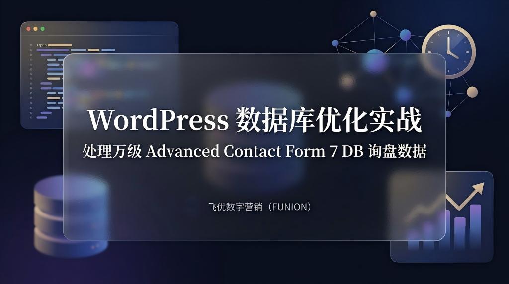 WordPress 数据库优化实战：如何处理 Advanced Contact Form 7 DB 的万级询盘数据