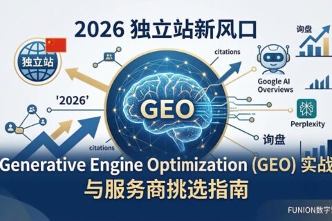 2026 独立站新风口：Generative Engine Optimization (GEO) 实战与服务商挑选指南