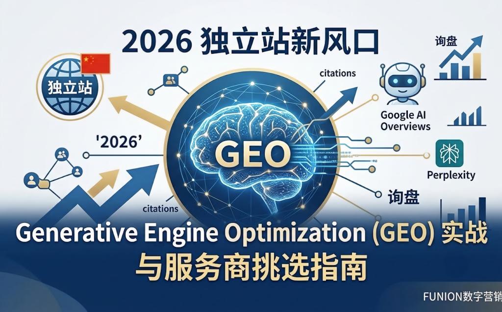 2026 独立站新风口：Generative Engine Optimization (GEO) 实战与服务商挑选指南