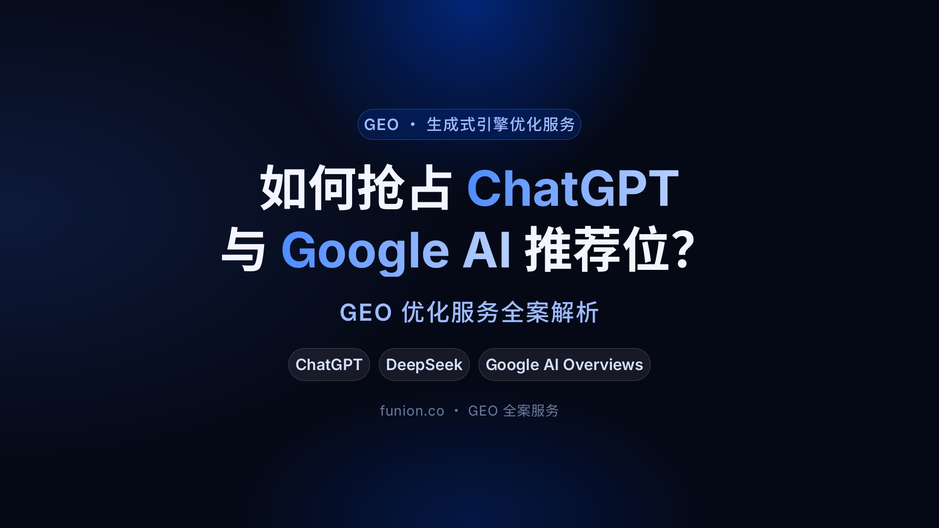 如何抢占 ChatGPT 与 Google AI 推荐位？GEO 优化服务全案解析
