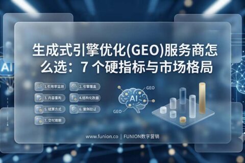 生成式引擎优化(GEO)服务商怎么选：7 个硬指标与市场格局