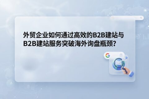 高转化率的B2B建站应该具备哪些核心架构与功能