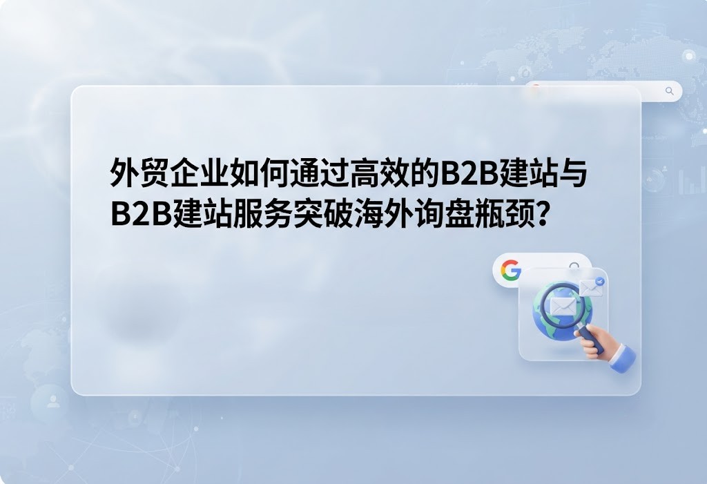 高转化率的B2B建站应该具备哪些核心架构与功能