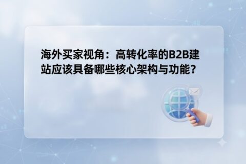 B2B站需具备那些核心功能