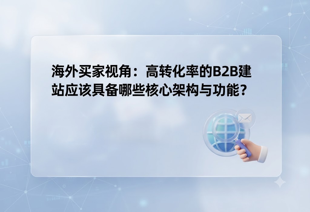 B2B站需具备那些核心功能