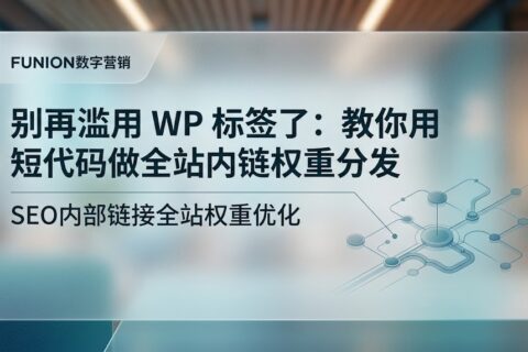教你用短代码做全站内链权重分发