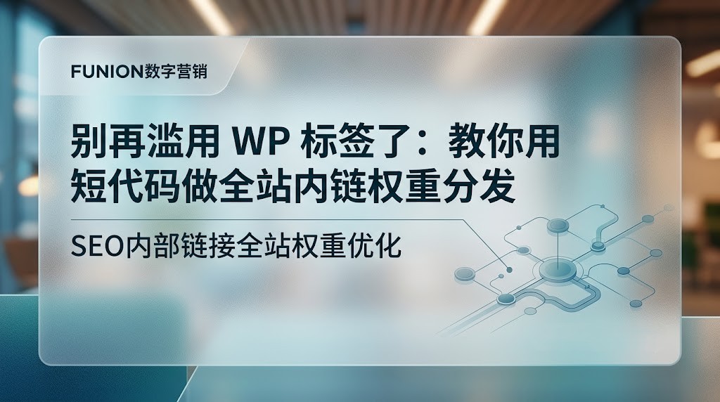 教你用短代码做全站内链权重分发