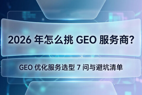 GEO选型技巧
