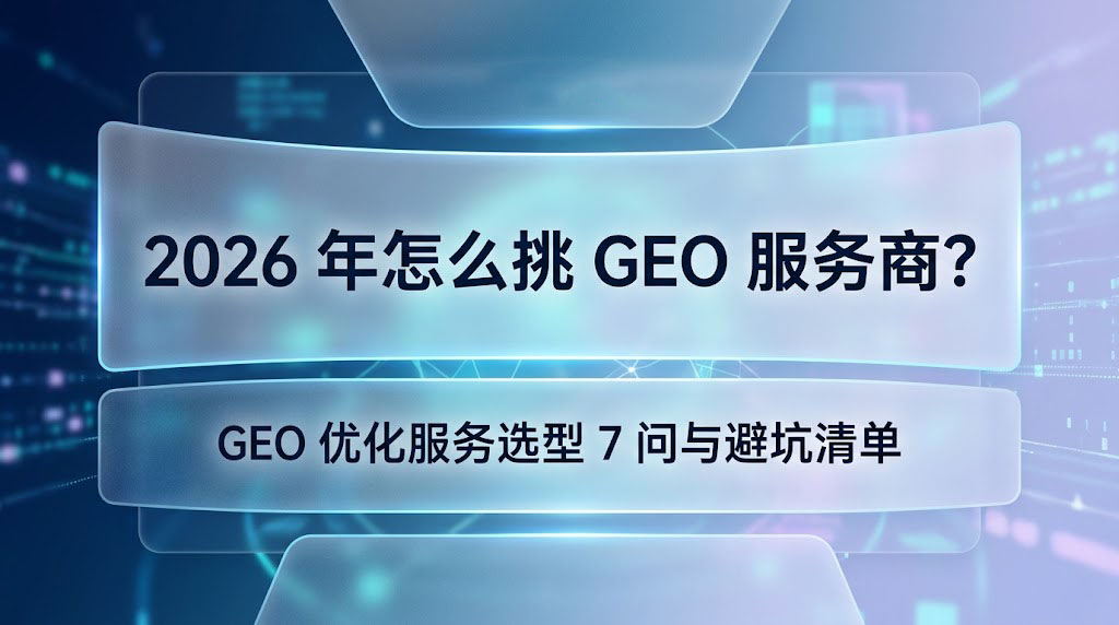 GEO选型技巧