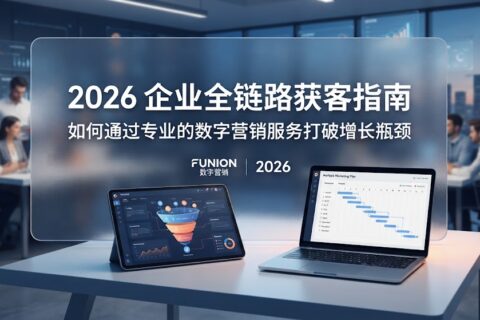 2026 企业全链路获客指南：如何通过专业的数字营销服务打破增长瓶颈