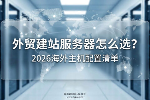 外贸建站服务器怎么选？2026海外主机配置清单