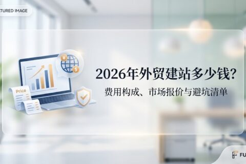 2026年外贸建站多少钱？费用构成、市场报价与避坑清单