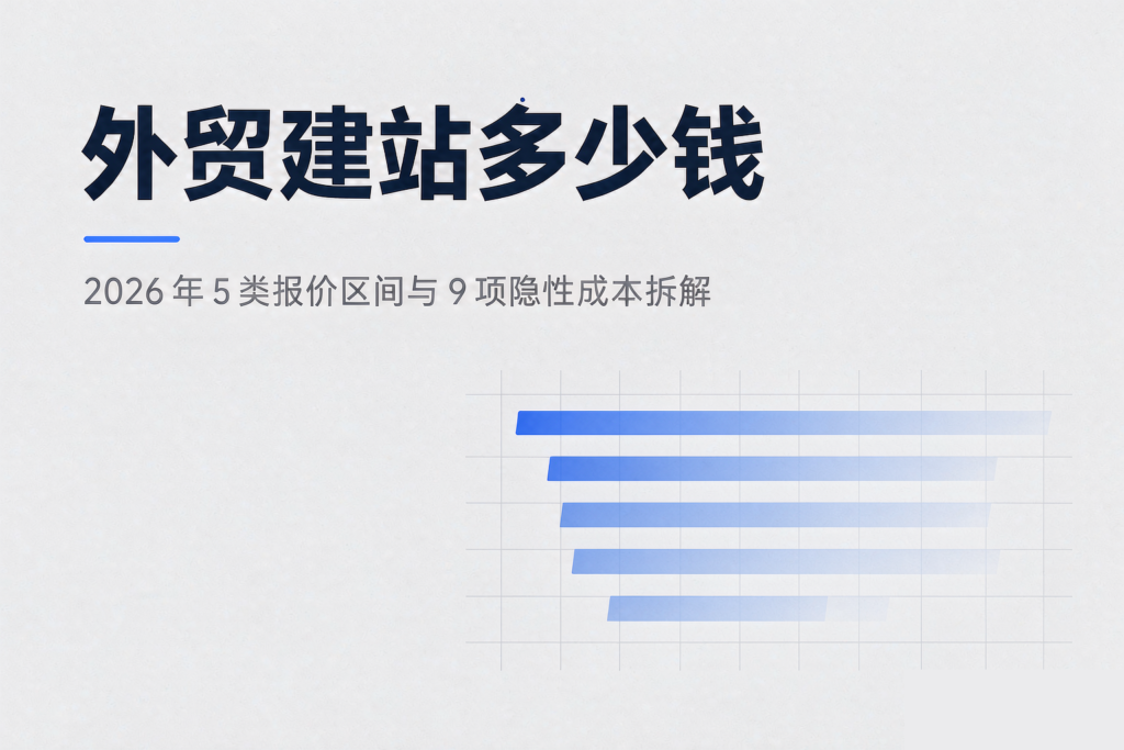 外贸建站多少钱