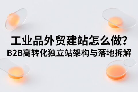 工业品外贸建站