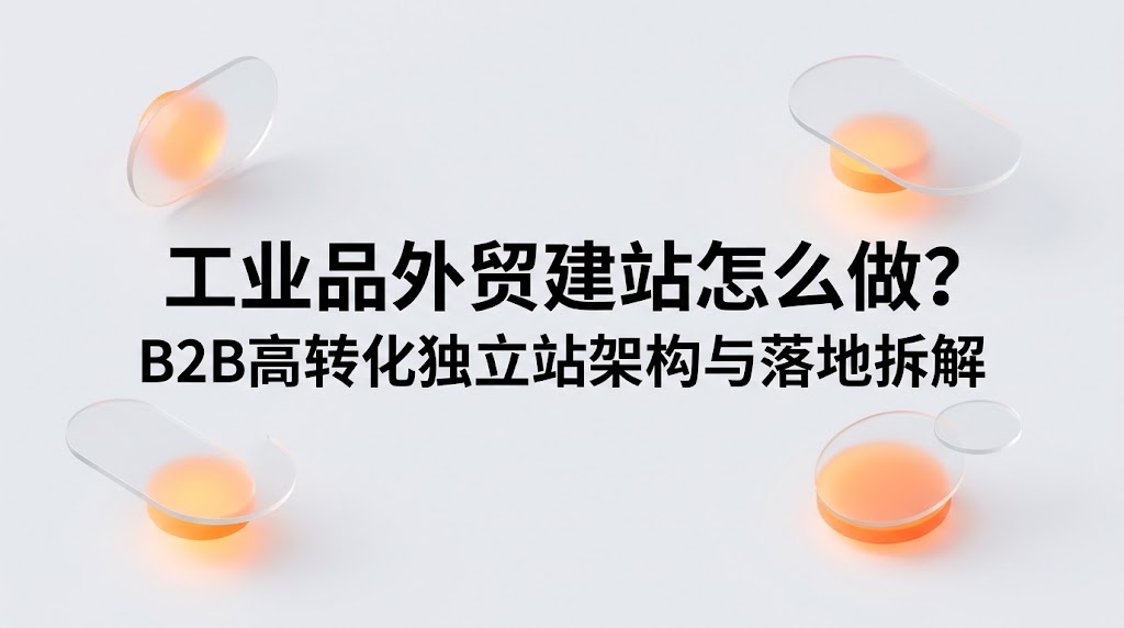 工业品外贸建站